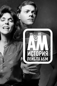 Мистер Эй и Мистер Эм: История A&M Records